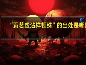 “贡茗虚沾样顿殊”的出处是哪里