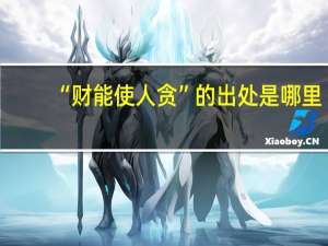 “财能使人贪”的出处是哪里