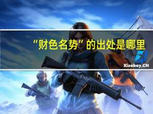 “财色名势”的出处是哪里