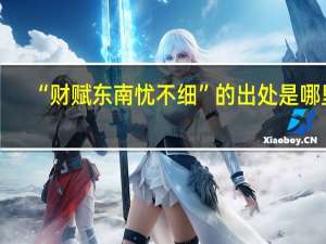 “财赋东南忧不细”的出处是哪里