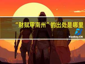“财赋甲南州”的出处是哪里
