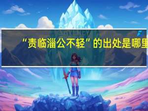 “责临淄公不轻”的出处是哪里