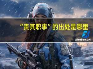 “责其职事”的出处是哪里