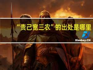 “责己宽三农”的出处是哪里