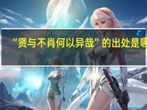 “贤与不肖何以异哉”的出处是哪里
