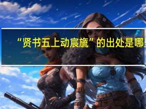 “贤书五上动宸旒”的出处是哪里