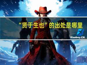 “贤于生也”的出处是哪里