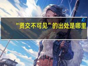 “贤交不可见”的出处是哪里