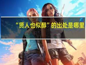 “贤人也似醇”的出处是哪里