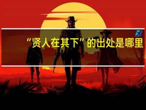 “贤人在其下”的出处是哪里