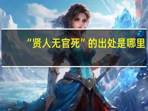 “贤人无官死”的出处是哪里