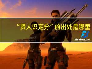 “贤人识定分”的出处是哪里