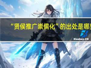 “贤侯推广崇儒化”的出处是哪里