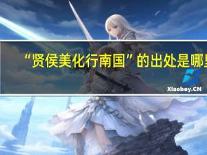 “贤侯美化行南国”的出处是哪里