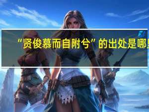 “贤俊慕而自附兮”的出处是哪里