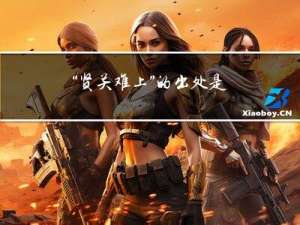 “贤关难上”的出处是哪里