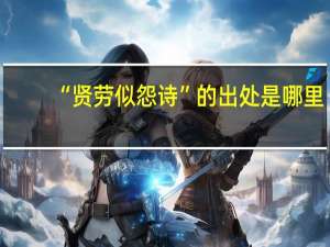 “贤劳似怨诗”的出处是哪里