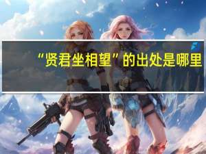 “贤君坐相望”的出处是哪里