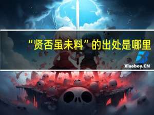 “贤否虽未料”的出处是哪里