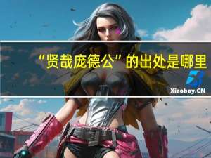 “贤哉庞德公”的出处是哪里