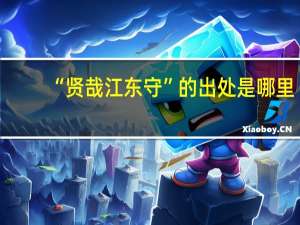 “贤哉江东守”的出处是哪里