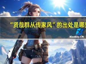 “贤哉群从传家风”的出处是哪里