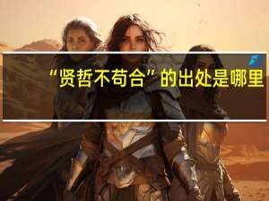 “贤哲不苟合”的出处是哪里