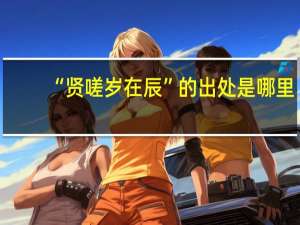 “贤嗟岁在辰”的出处是哪里