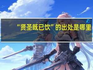 “贤圣既已饮”的出处是哪里