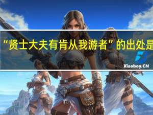 “贤士大夫有肯从我游者”的出处是哪里