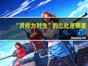 “贤帅为时生”的出处是哪里