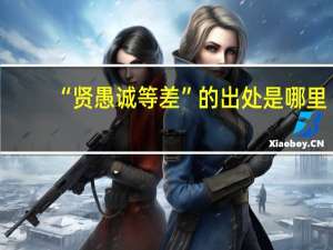 “贤愚诚等差”的出处是哪里