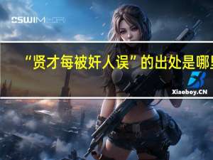 “贤才每被奸人误”的出处是哪里