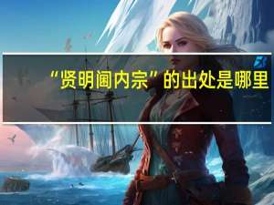 “贤明阃内宗”的出处是哪里