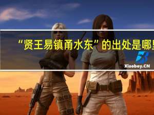 “贤王易镇甬水东”的出处是哪里