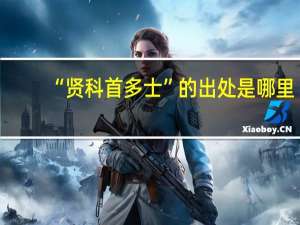 “贤科首多士”的出处是哪里