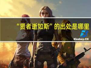 “贤者逝如斯”的出处是哪里