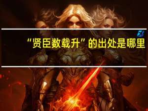 “贤臣数载升”的出处是哪里