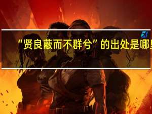 “贤良蔽而不群兮”的出处是哪里
