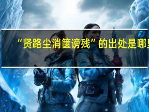 “贤路尘消箧谤残”的出处是哪里