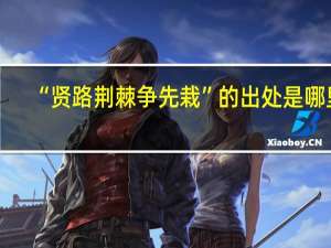 “贤路荆棘争先栽”的出处是哪里