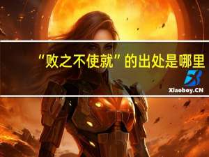 “败之不使就”的出处是哪里