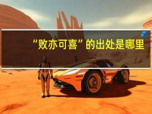 “败亦可喜”的出处是哪里