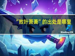 “败叶萧萧”的出处是哪里