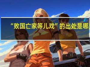 “败国亡家等儿戏”的出处是哪里