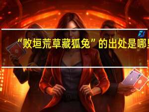 “败垣荒草藏狐兔”的出处是哪里