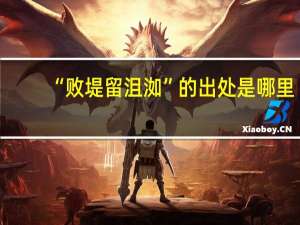 “败堤留沮洳”的出处是哪里