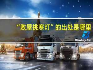 “败屋挑寒灯”的出处是哪里
