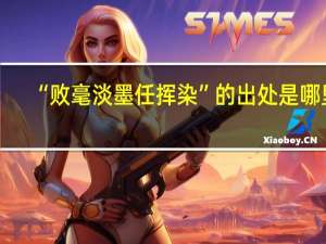 “败毫淡墨任挥染”的出处是哪里