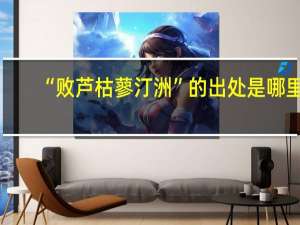 “败芦枯蓼汀洲”的出处是哪里